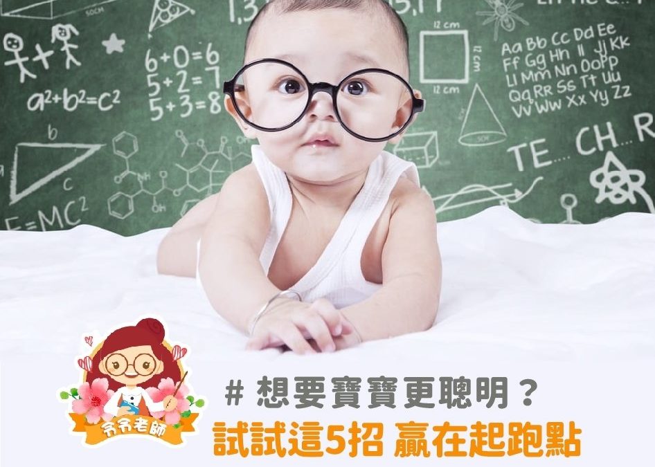 【令令老師 新手爸媽小教室】想要寶寶更聰明？🧐 試試這5招 讓寶寶贏在起跑點👍️