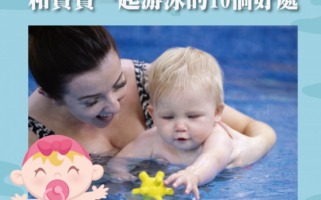 嬰兒游泳好處多！和寶寶一起游泳的10個好處